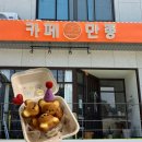창원 신월동 🧸곰돌이 마들렌 케이크, 디저트 맛집 “카페 만종”
