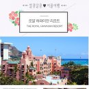 [하와이] 더 로열 하와이언 어 럭셔리 컬렉션 리조트 와이키키 THE ROYAL HAWAIIAN A LUXURY COLLECTION RESORT 이미지