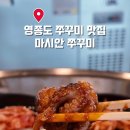 마시안쭈꾸미코다리
