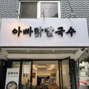 오금역 7번출구 주변 | 송파주민픽 오금역맛집 아빠닭칼국수