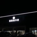 동해물가든 이미지