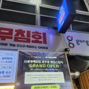 소문난원조즉석김밥 | 강릉중앙시장맛집 원조소문난무침회 솔직후기!!(오징어꼬막반반무침 大자 포장)