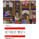 빨강궁전 | 오르한 파묵 / 내 이름은 빨강 1.2
