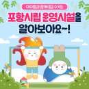 땡큐시립어린이집(어린이교통랜드) | [정보 공유] 우리 아이들이 마음껏 놀 수 있는 포항시립 운영시설들을 소개 / 포항시