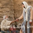 “지금이 예수를 만나는 삶이다!”("Now is the life of meeting Jesus!") 이미지