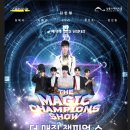 더 매직챔피언 쇼 이미지