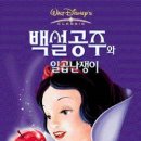 [월트 디즈니] 백설공주와 일곱난쟁이 (Snow White And The Seven Dwarfs 1937 ) 이미지