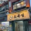 강남역 족발맛집 오목집 역삼점
