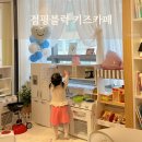[수원 영통 키즈카페] 수원키즈카페 가성비좋고 깔끔한 “점핑블럭키즈카페”