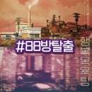 행복목욕탕 | [방탈출] #88 상상의 문 부평점 - ‘행복 목욕탕‘ 추천 후기