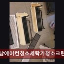 (주)닥터크리닝 | 분당에에컨청소비용 성남에어컨청소세탁기청소크린닥터 꼼꼼한 서비스와 합리적 가격