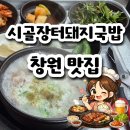 장터돼지국밥 | 창원 시골장터돼지국밥 후기 | 깔끔하고 단백한 국밥 맛집