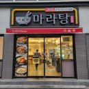 다복향마라탕삼척점 이미지