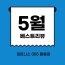세븐일레븐창원팔용점 | [창원팔용동헬스장/팔용동PT] 회원님들의 리얼 후기 감사합니다, 피트니스055 팔용점