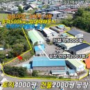 동진부동산중개사무소 | 포천공장매매,포천공장임대,중대형공장,동진부동산,공장2003평,토지4076평,추레라진입,동력500kw,가설...