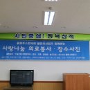 근덕약국 | 올림푸스한국과 열린의사회가 함께한 강원도 삼척 의료봉사