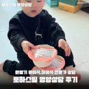 피망어린이집 | 15개월 아기 유아식 전문가 상담 후기 로하스밀 영양상담 해봤어요