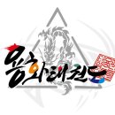 용화효태권도 이미지