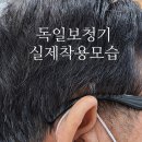 용산 독일 보청기 이미지