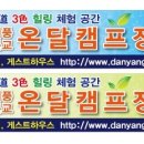 의풍분교온달캠핑장 이미지