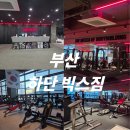 빅스짐 하단점 | [헬스 인증] 부산 하단 빅스짐