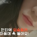 강남 한티역에서 입술필러 시술받은 솔직 후기 (붓기, 통증, 유지력까지)