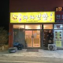 와와김밥 - 아산시 온천대로 1058 | 와와김밥