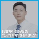 (주)네오바이오텍 | |덴탈뉴스| [심플치과 김승우원장] “임상에 획기적인 솔루션이죠”
