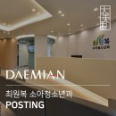 최원복소아청소년과의원 이미지