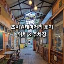 금강종합상사 | 조치원테마거리 위치 &amp; 주차장 후기