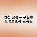 삼경요양병원급 의료기관(삼경크리닉센터) | 인천 남동구 구월동 요양보호사 교육원