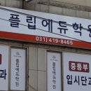 제3캠퍼스플립에듀학원 이미지