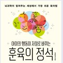 아이의 행동이 저절로 바뀌는 뇌과학 훈육법 | 아이의 행동이 저절로 바뀌는 훈육의 정석