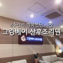 안양 그랑베이 산후조리원 2주간의 행복했던 시간