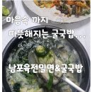 남포육전밀면&굴국밥 | [창원맛집]뜨끈한 굴국밥과 밀면이 맛있는 남포육전밀면&amp;굴국밥-내돈내산