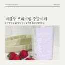 세정 | 비블랑 주방세제 무향 아기 젖병세정 EWG 등급 후기