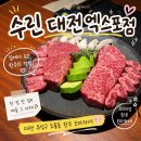유성한우 | [대전] 유성구 도룡동 한우오마카세 ‘수린 대전엑스포’ 솔직후기
