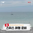 카피스트 | 스위스 여행 준비 숙소 위치 스위스 패스 할인 필수앱 액티비티