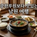 지리산토종먹거리 | 남원 맛집 추천, 광한루원보다 먼저 생각나는 남원의 음식들