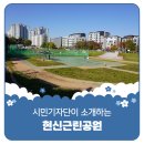 현신 근린공원 네이버블로그