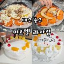 펜미르 | 대구 케이크만들기 가능한 대구빵집 미르엘과자점 상세후기