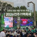 축제 | 2026 전주가맥축제 후기