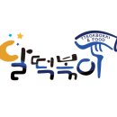 달떡볶이 이미지