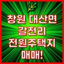 🌿 창원 대산면 갈전리 전원주택지 매매! 놓치지 마세요! 🏡 이미지