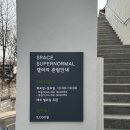 성북동 간판디자인.&#39;스페이스수퍼노말&#39; 전시회간판 갤러리간판 제작 / 비조명간판, 까치발간판, 후광...