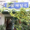 송원재첩국 이미지