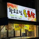 황소고집돌곱창 | 인천 작전동 소곱창 맛집 / ‘ 황소고집 돌곱창 ’ 곱이 잔뜩 차있네