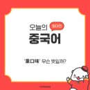 오늘의중국어