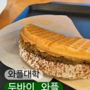 와플대학 | 와플대학 두바이와플 후기ㅣ단맛, 식감 솔직리뷰(두쫀쿠 비교)