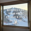 횡성우체국 | 웰리힐리파크 리조트 럭셔리B 47평형 본관 슬로프뷰 2박 후기 + 근처 맛집 추천